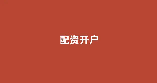 股票配资开户