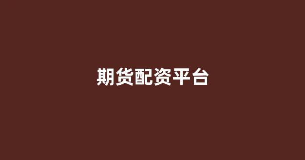 成都股票配资