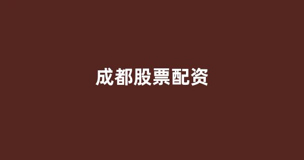 股票走势图鑫东财配资
