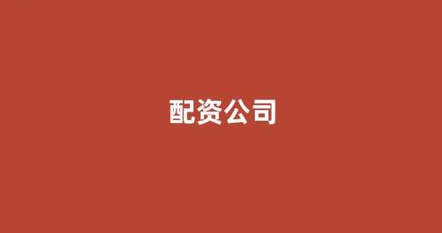 168股票配资