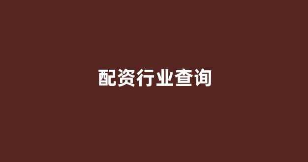 股票配资唯信网