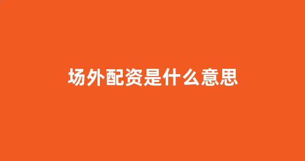场外配资