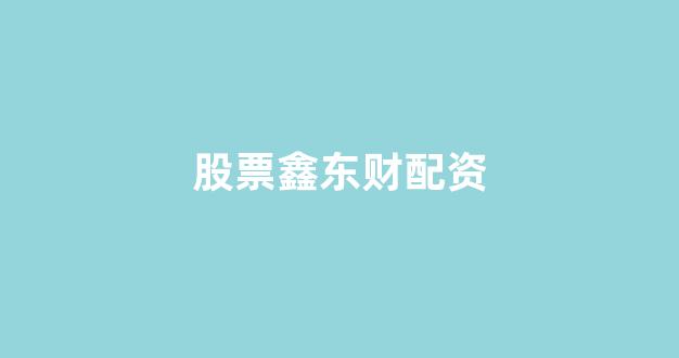 北京股票配资