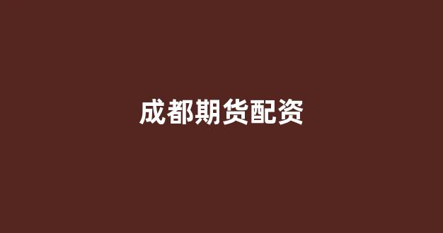 天津股票配资