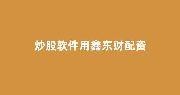 天津股票配资