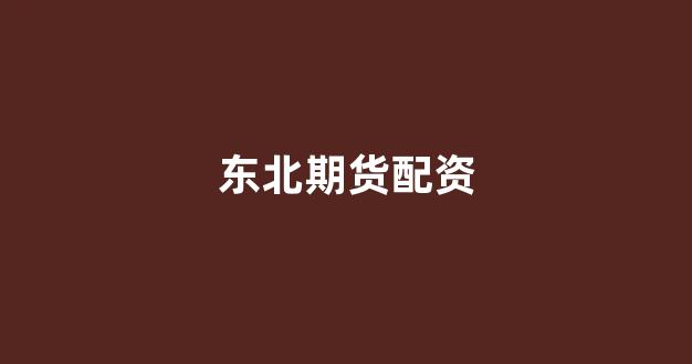 场外股票配资