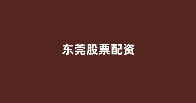 东莞股票配资