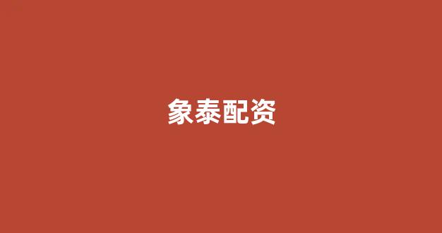 广州股票配资