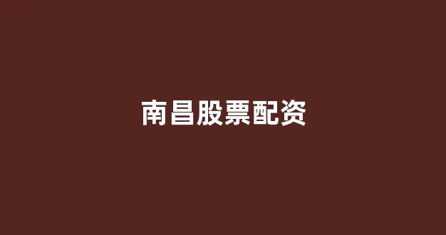 股票配资什么意思