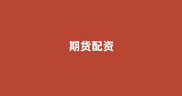 权威配资世界