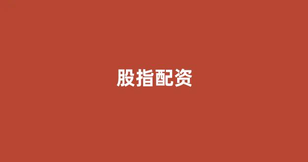 山东股票配资