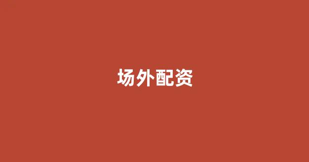 配资论坛