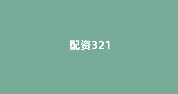 配资中国