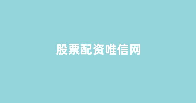 股指期货配资