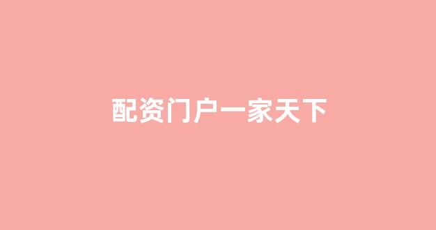 股票配资推荐鑫东财平台