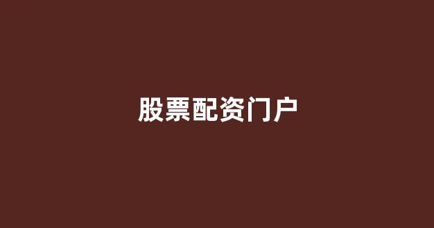证券鑫东财配资