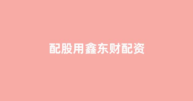 炒股配资