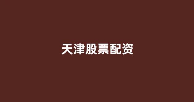 一家天下股票配资