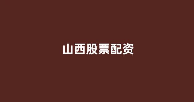 淄博股票配资