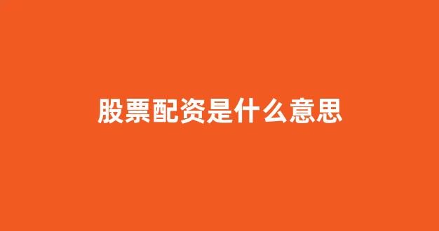 股票配资唯信网