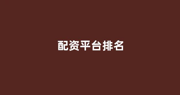 福州股票配资(图1)