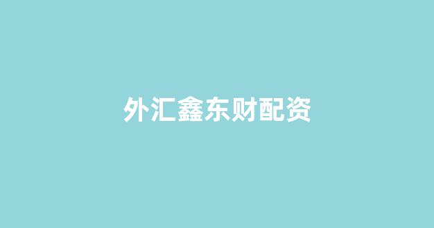 炒股配资