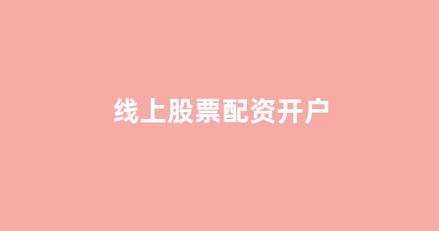 配资网站