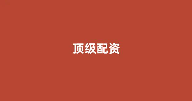 股票配资论坛