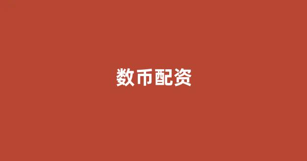 东莞股票配资