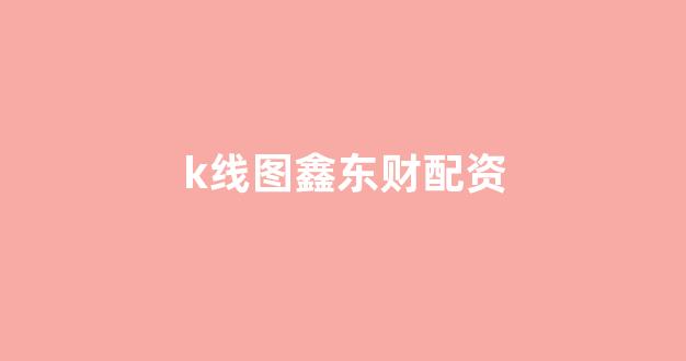 股票配资推荐鑫东财平台