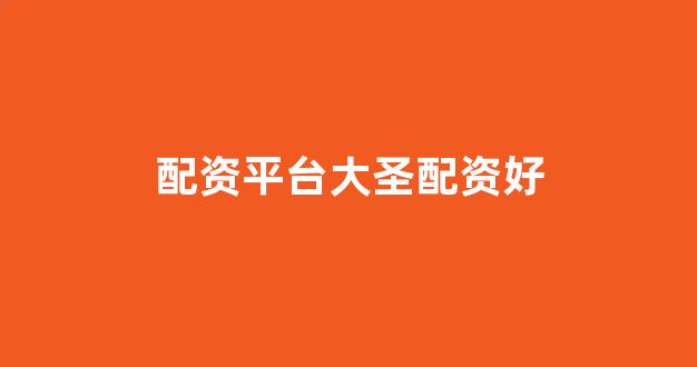 南昌股票配资