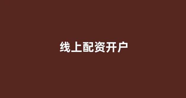 广州股票配资