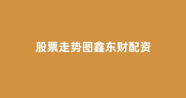 山西太原股票配资
