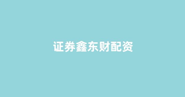 山东股票配资