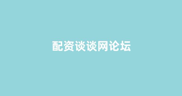 配资炒股