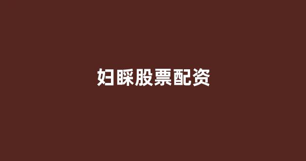 网上配资