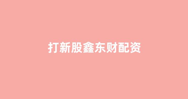 股票配资来大圣配资