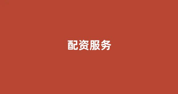 期货鑫东财配资