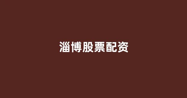 广州股票配资
