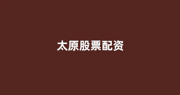期货开户鑫东财配资