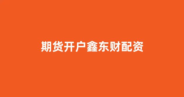 山西太原股票配资