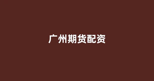 山西太原股票配资