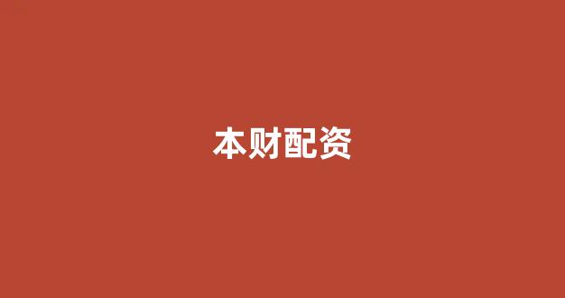 场外配资