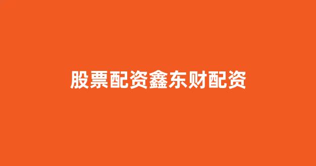 在线配资