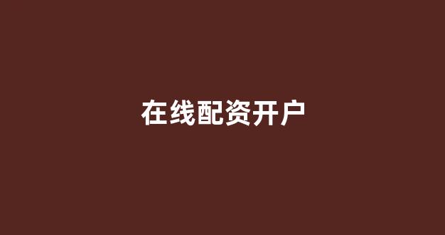 股指期货配资