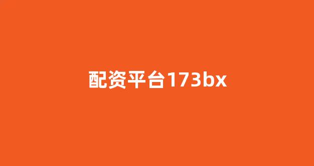 证券配资