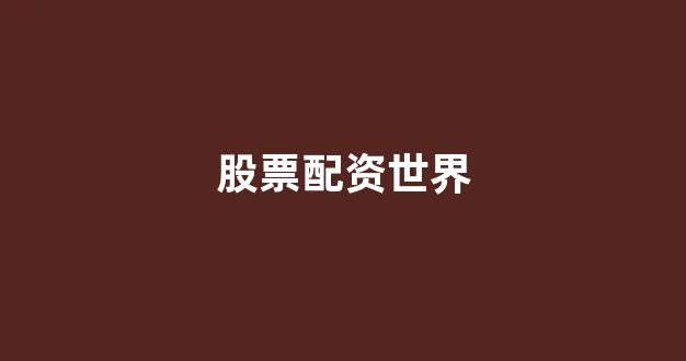 配资321