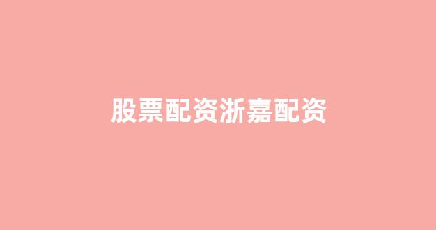 顶级配资