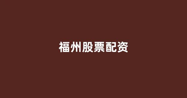 期货配资鑫东财配资