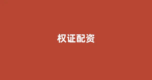 配资之家